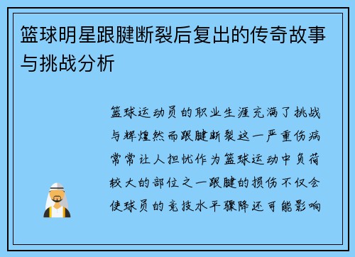 篮球明星跟腱断裂后复出的传奇故事与挑战分析