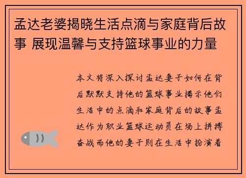 孟达老婆揭晓生活点滴与家庭背后故事 展现温馨与支持篮球事业的力量