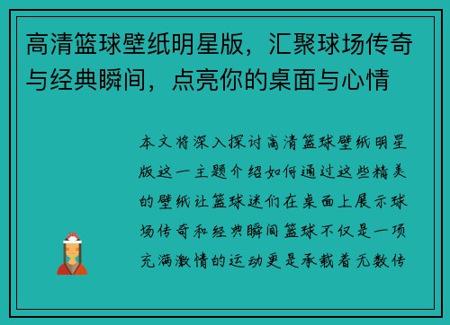 高清篮球壁纸明星版，汇聚球场传奇与经典瞬间，点亮你的桌面与心情