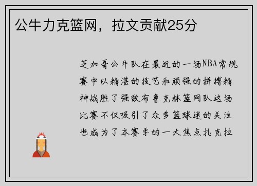 公牛力克篮网，拉文贡献25分