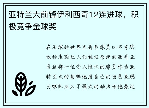 亚特兰大前锋伊利西奇12连进球，积极竞争金球奖