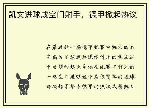 凯文进球成空门射手，德甲掀起热议