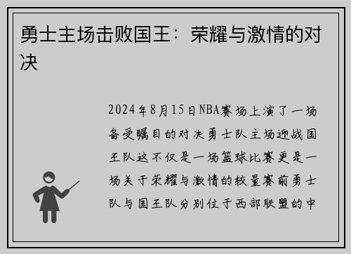 勇士主场击败国王：荣耀与激情的对决