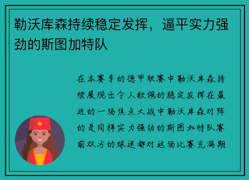 勒沃库森持续稳定发挥，逼平实力强劲的斯图加特队