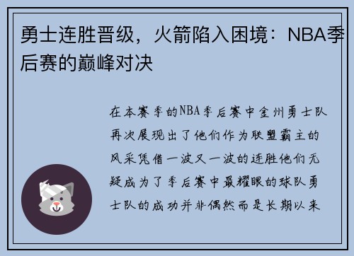 勇士连胜晋级，火箭陷入困境：NBA季后赛的巅峰对决