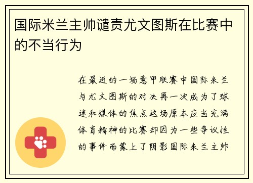 国际米兰主帅谴责尤文图斯在比赛中的不当行为