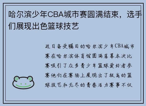 哈尔滨少年CBA城市赛圆满结束，选手们展现出色篮球技艺