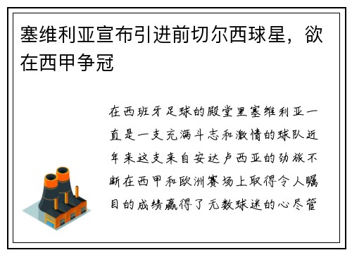 塞维利亚宣布引进前切尔西球星，欲在西甲争冠