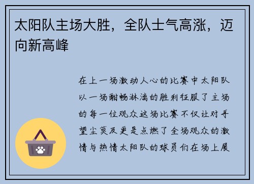 太阳队主场大胜，全队士气高涨，迈向新高峰