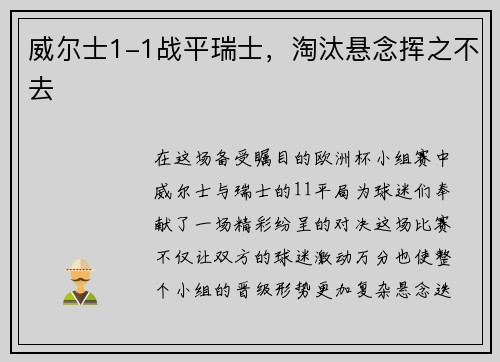威尔士1-1战平瑞士，淘汰悬念挥之不去