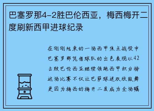 巴塞罗那4-2胜巴伦西亚，梅西梅开二度刷新西甲进球纪录
