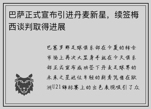 巴萨正式宣布引进丹麦新星，续签梅西谈判取得进展