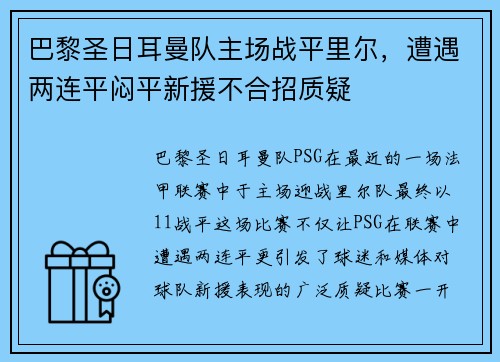 巴黎圣日耳曼队主场战平里尔，遭遇两连平闷平新援不合招质疑