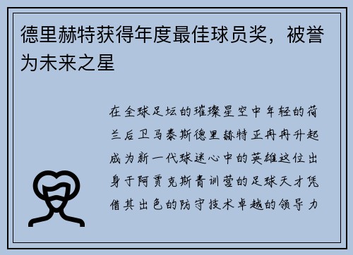 德里赫特获得年度最佳球员奖，被誉为未来之星