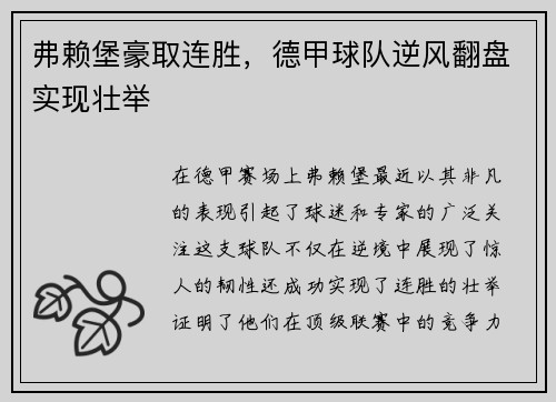 弗赖堡豪取连胜，德甲球队逆风翻盘实现壮举