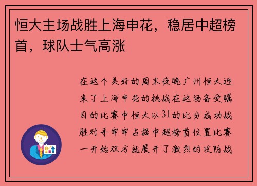 恒大主场战胜上海申花，稳居中超榜首，球队士气高涨