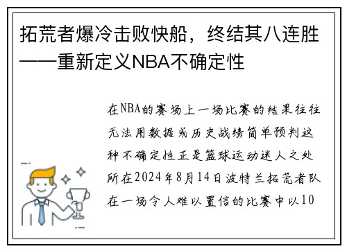 拓荒者爆冷击败快船，终结其八连胜——重新定义NBA不确定性