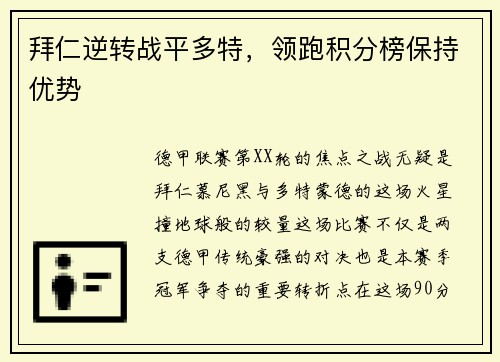 拜仁逆转战平多特，领跑积分榜保持优势