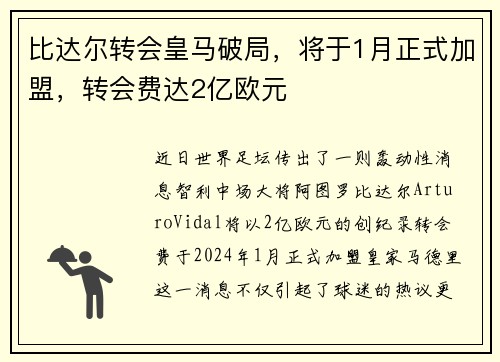 比达尔转会皇马破局，将于1月正式加盟，转会费达2亿欧元