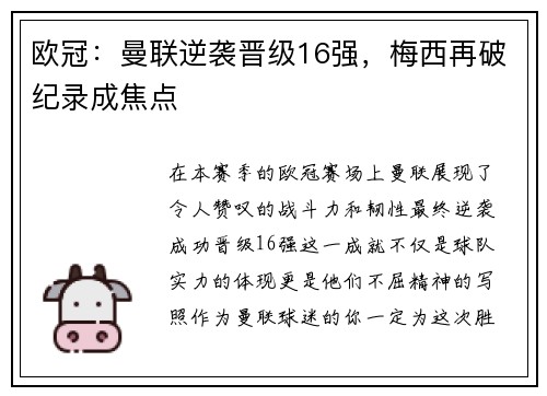 欧冠：曼联逆袭晋级16强，梅西再破纪录成焦点