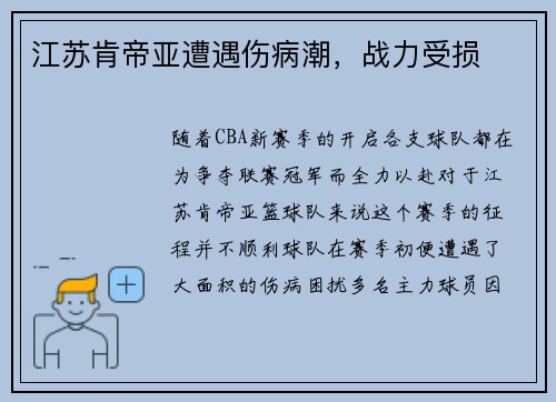江苏肯帝亚遭遇伤病潮，战力受损