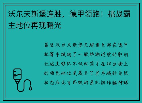 沃尔夫斯堡连胜，德甲领跑！挑战霸主地位再现曙光