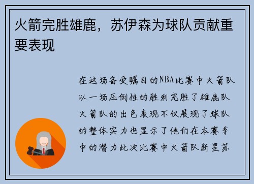 火箭完胜雄鹿，苏伊森为球队贡献重要表现