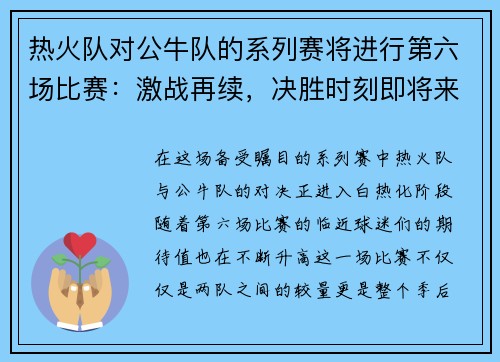 热火队对公牛队的系列赛将进行第六场比赛：激战再续，决胜时刻即将来临！