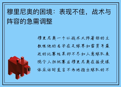 穆里尼奥的困境：表现不佳，战术与阵容的急需调整