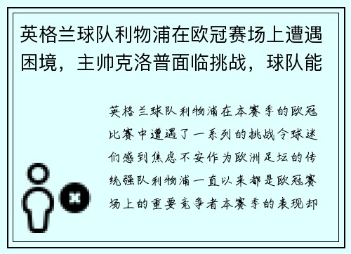英格兰球队利物浦在欧冠赛场上遭遇困境，主帅克洛普面临挑战，球队能否翻盘？