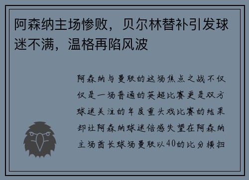 阿森纳主场惨败，贝尔林替补引发球迷不满，温格再陷风波