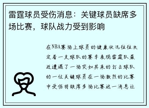 雷霆球员受伤消息：关键球员缺席多场比赛，球队战力受到影响