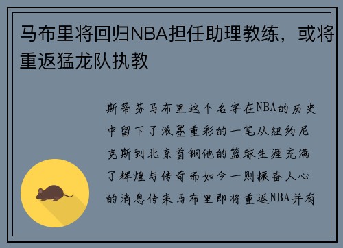 马布里将回归NBA担任助理教练，或将重返猛龙队执教