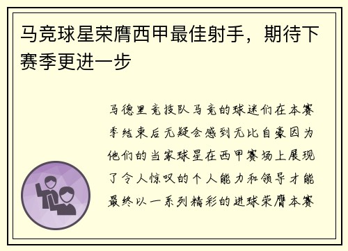 马竞球星荣膺西甲最佳射手，期待下赛季更进一步